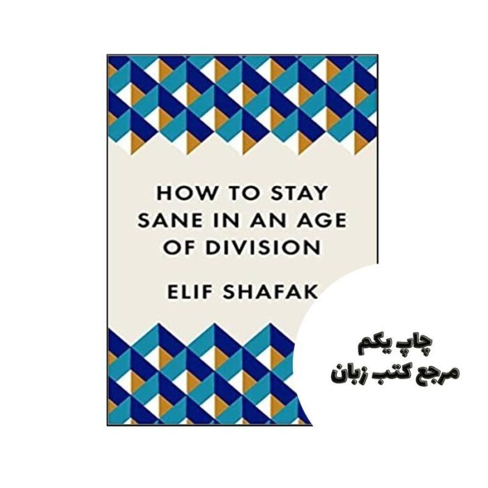 How to Stay Sane in an Age of Division نویسنده Elif Shafak