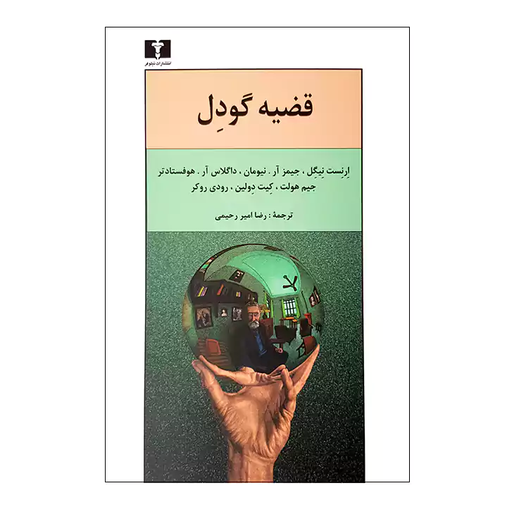 کتاب قضیه گودل