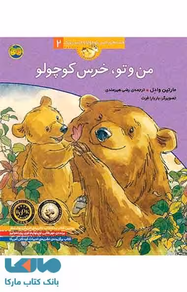 من و تو ، خرس کوچولو نشر افق