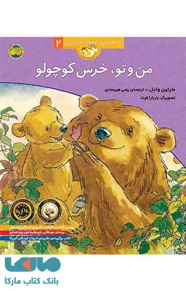 من و تو ، خرس کوچولو نشر افق