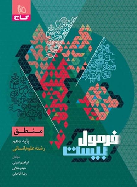 گاج فرمول بیست منطق دهم انسانی - کتابفروشی کوچه کتاب