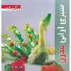 کتاب سبزی آرائی مدرن از سری کتاب های من و مامان اثر منصوره تقدسی نشر بین المللی حافظ