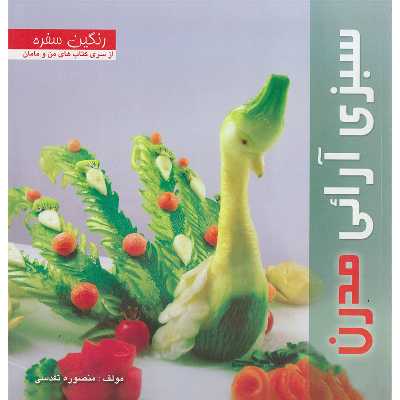 کتاب سبزی آرائی مدرن از سری کتاب های من و مامان اثر منصوره تقدسی نشر بین المللی حافظ
