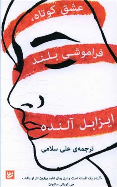 عشق کوتاه فراموشی بلند - کتاب‌فروشی کوچه کتاب