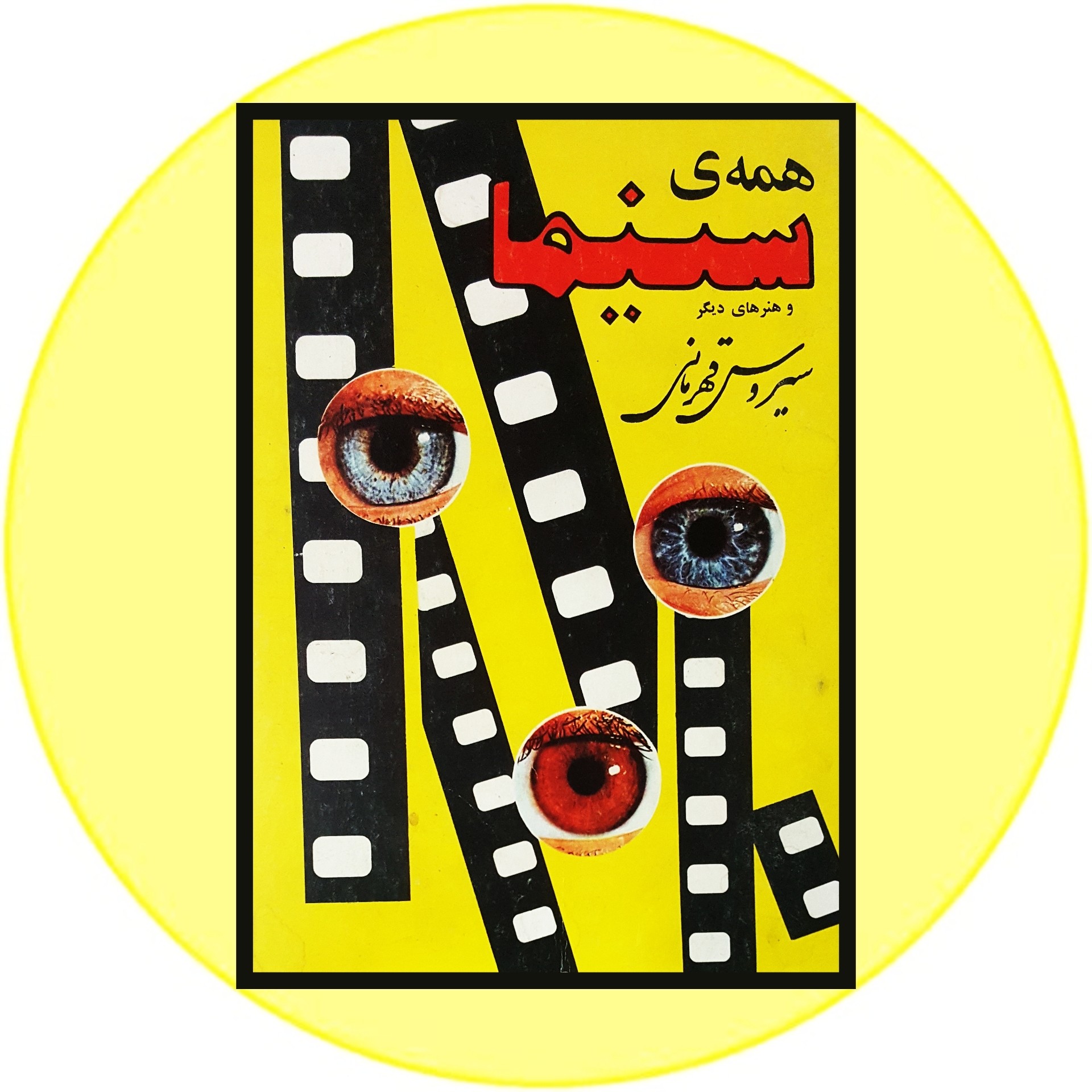 کتاب همه ی سینما و هنرهای دیگر - خرید با تخفیف چهل درصد ازکتاب دایره قهوه ای