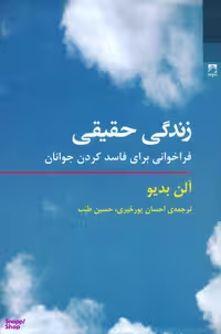 کتاب زندگی حقیقی اثر آلن بدیو انتشارات شوند