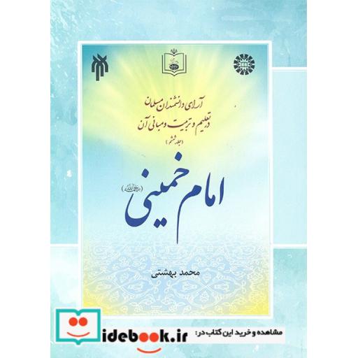 کتاب آرای دانشمندان مسلمان در تعلیم و تربیت و مبانی آن (جلد ششم) امام خمینی رحمه الله اثر بهشتی