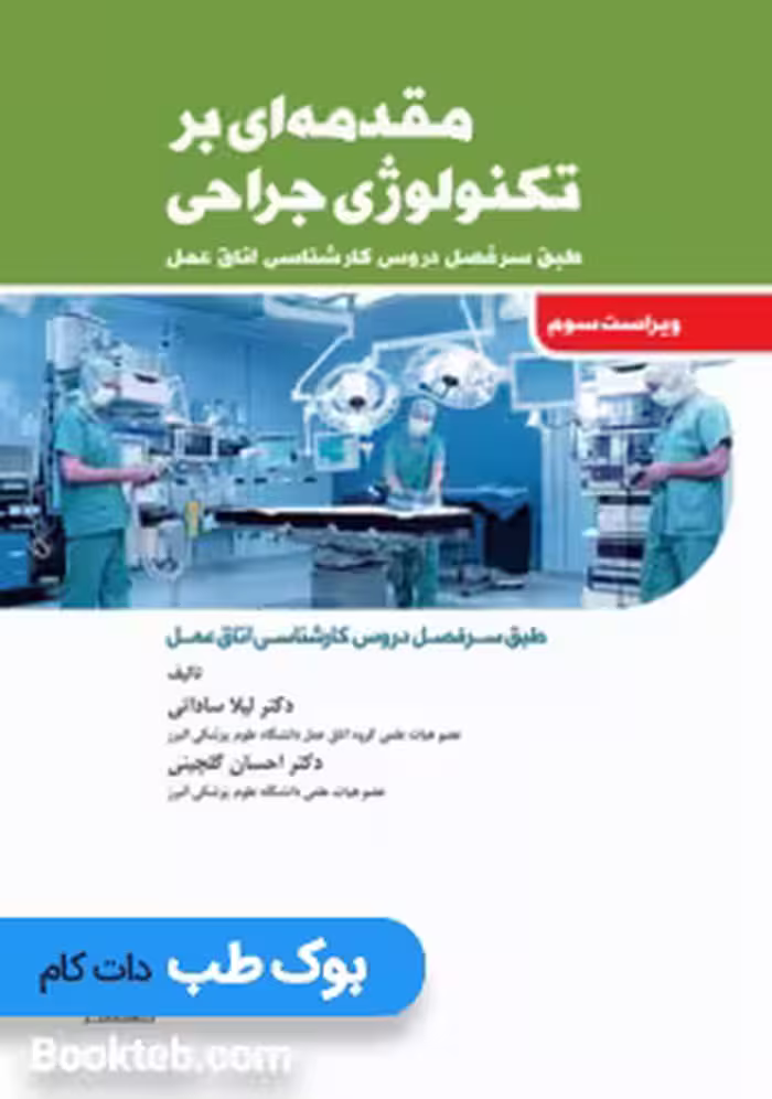 مقدمه ای بر تکنولوژی جراحی ساداتی