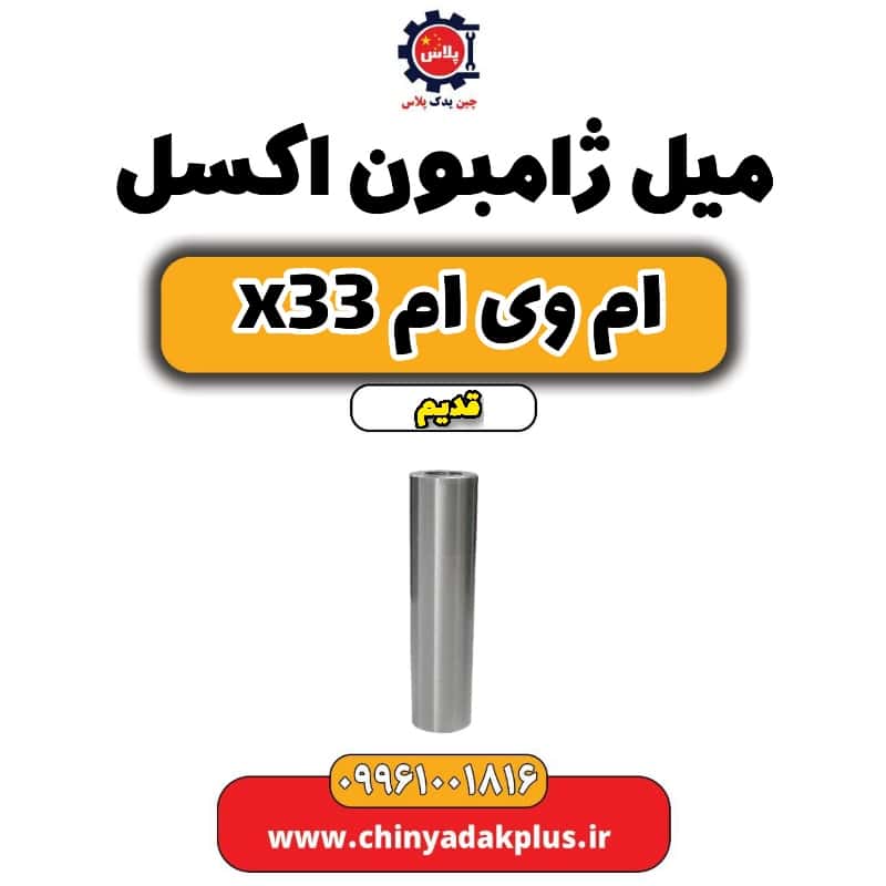میل ژامبون اکسل ام وی ام x33 قدیم