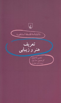 خرید کتاب تعریف هنر و زیبایی (دانشنامه فلسفه استنفورد 67) &#8212; کتابسرای طه