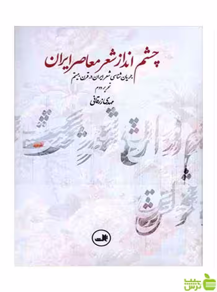 چشم انداز شعر معاصر ایران ثالث - سیب ترش - SibTorsh مهدی زرقانی