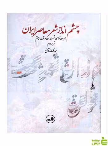 چشم انداز شعر معاصر ایران ثالث - سیب ترش - SibTorsh مهدی زرقانی