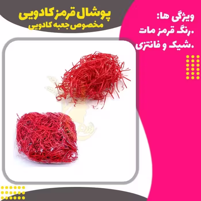 پوشال قرمز کادویی 