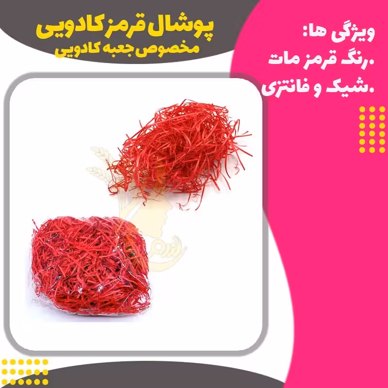 پوشال قرمز کادویی 