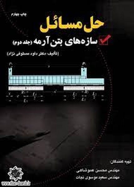 حل مسائل سازه های بتن آرمه جلددوم - کتاب‌فروشی کوچه کتاب