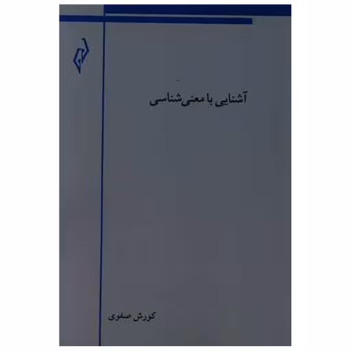 کتاب آشنایی با معنی شناسی اثر کورش صفوی