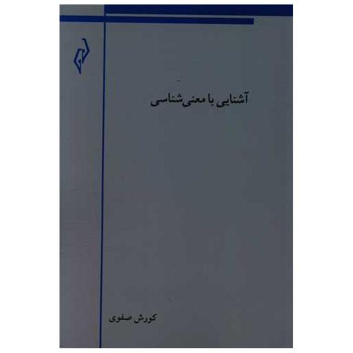 کتاب آشنایی با معنی شناسی اثر کورش صفوی