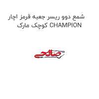 شمع دوو ریسر جعبه قرمز اچار کوچک مارک CHAMPION