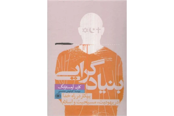 کتاب بنیادگرایی پیکار در راه خدا در یهودیت، مسیحیت و اسلام - کتابخانه مجازی واتیکان