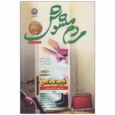کتاب مردم مشوش اثر فردریک بکمن نشر نون