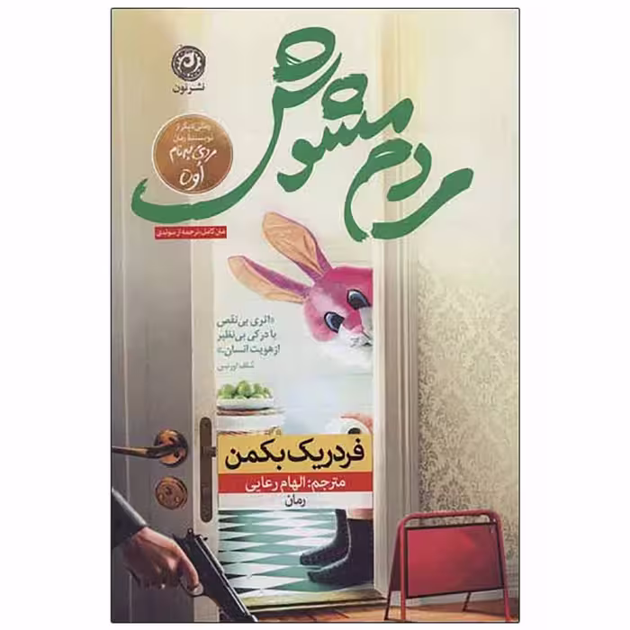 کتاب مردم مشوش اثر فردریک بکمن نشر نون