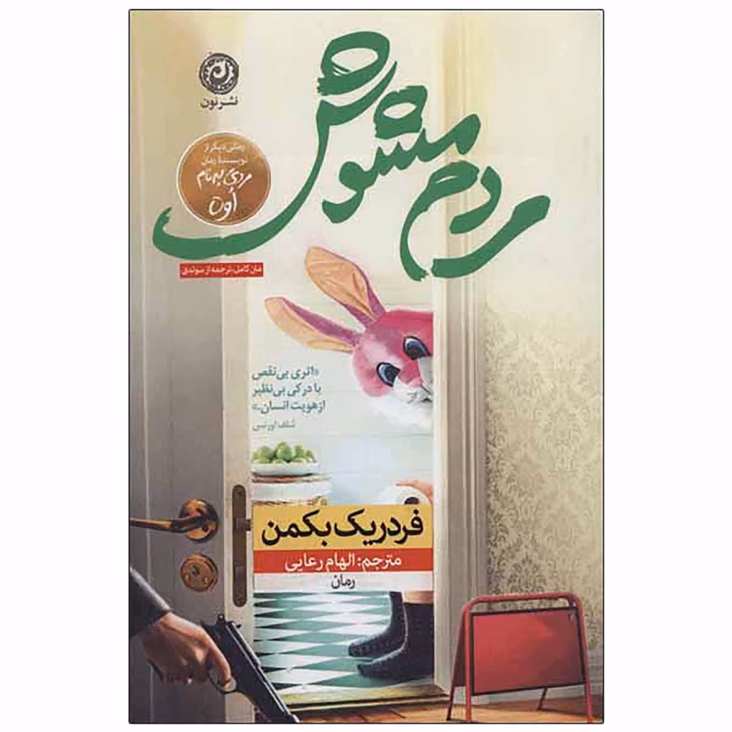 کتاب مردم مشوش اثر فردریک بکمن نشر نون