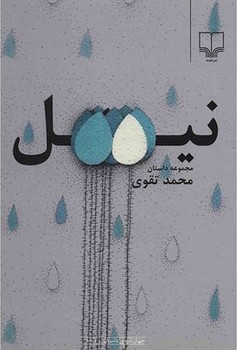 نیل | مرکز فرهنگی آبی