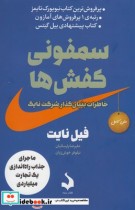 قیمت و خرید کتاب سمفونی کفش ها اثر فیل نایت | ایده بوک