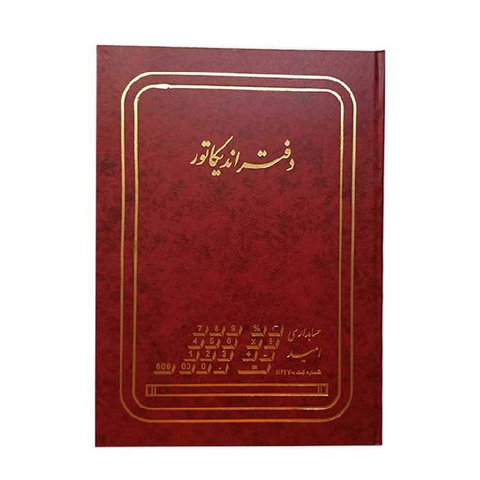 دفتر حسابداری امید مدل اندیکاتور کد A4-03 | چاوه