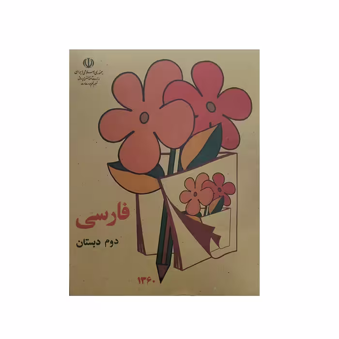 کتاب فارسی دوم دبستان اثر جمعی از نویسندگان انتشارات عابدزاده