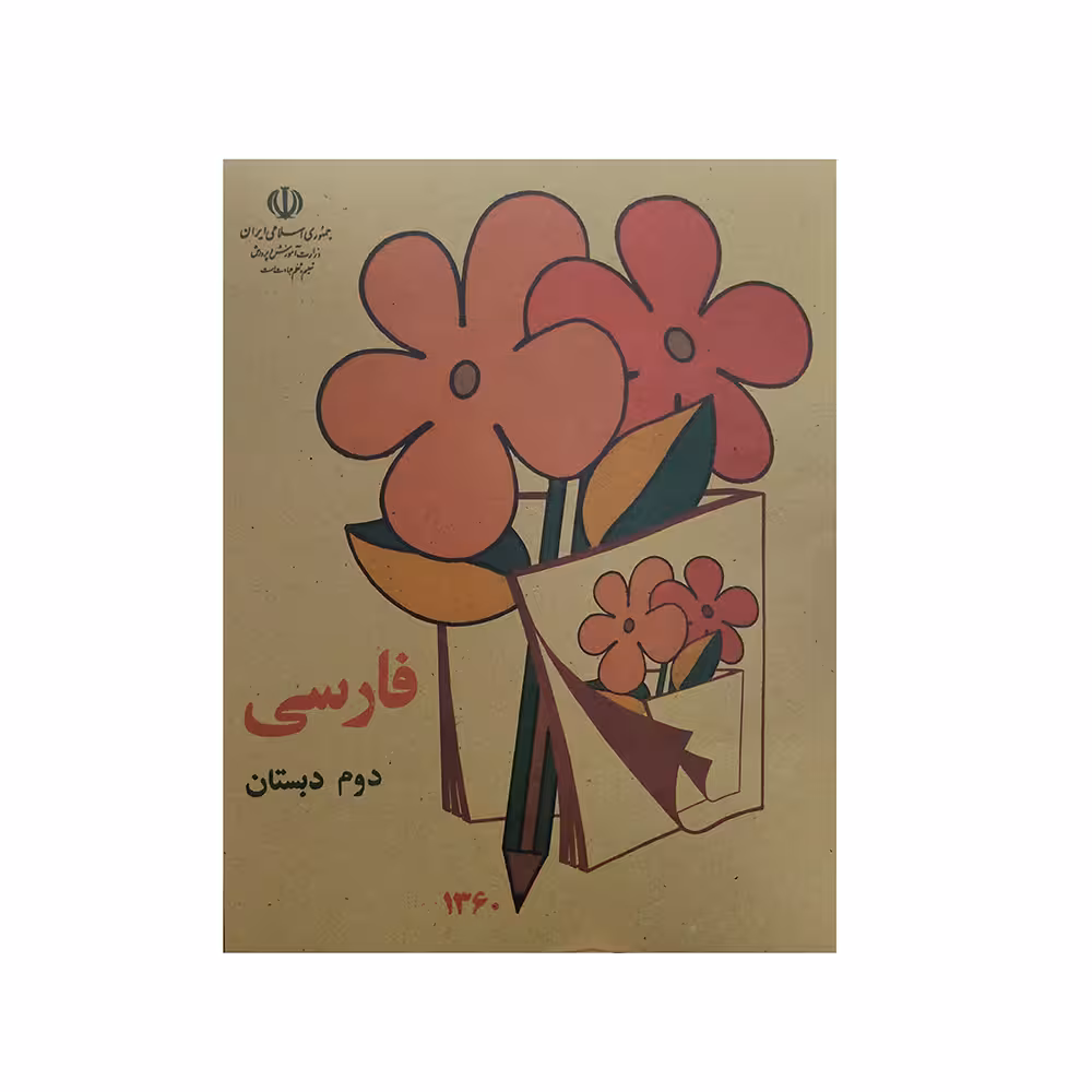 کتاب فارسی دوم دبستان اثر جمعی از نویسندگان انتشارات عابدزاده