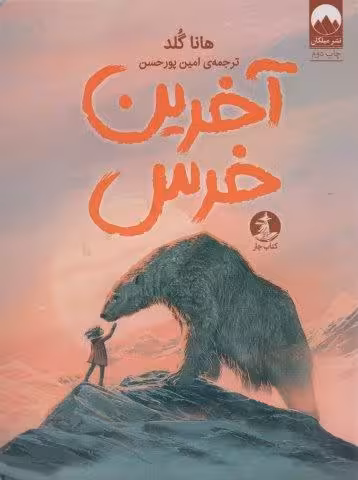 آخرین خرس