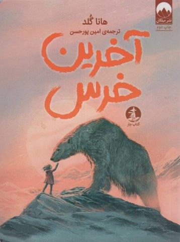 آخرین خرس