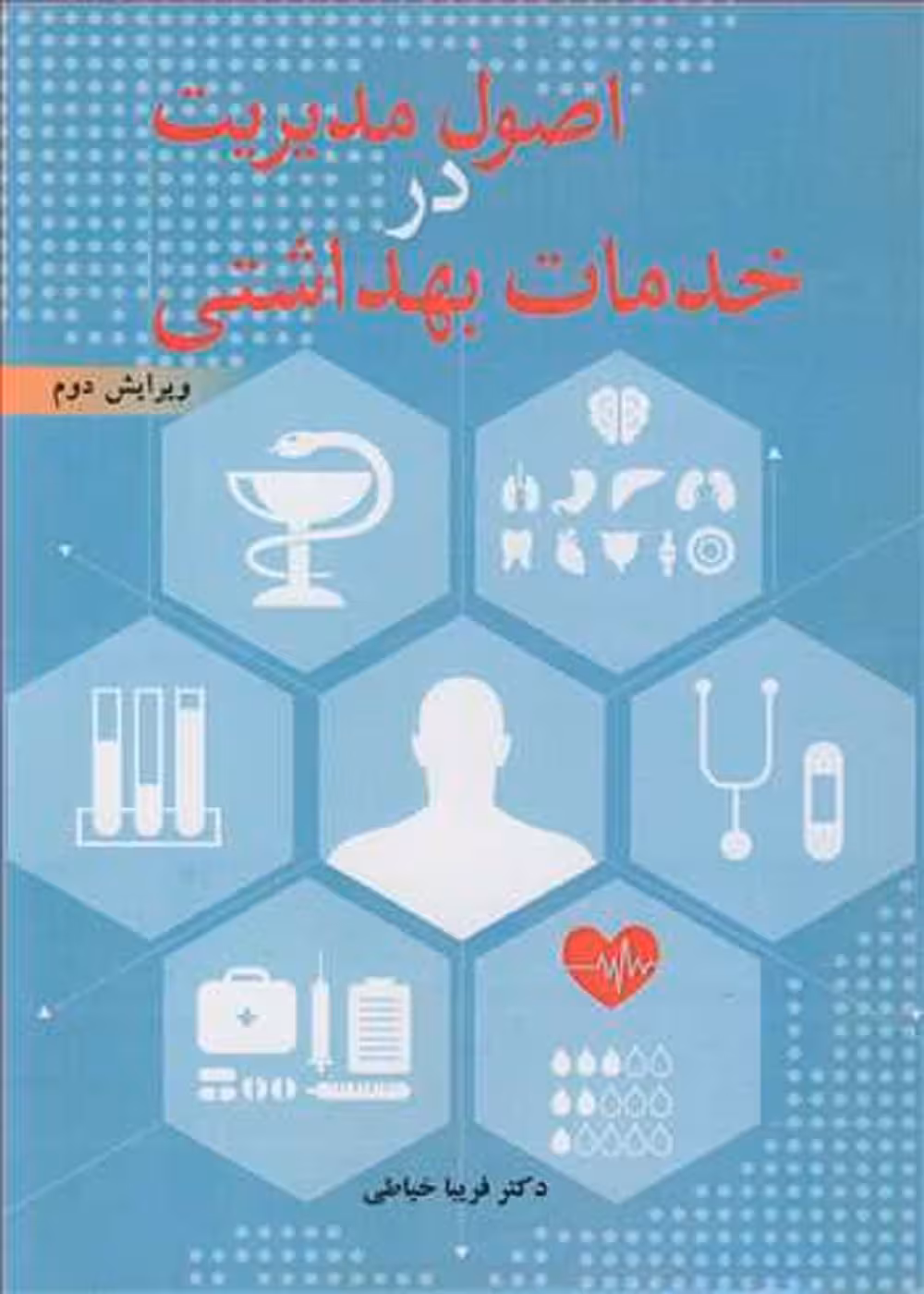 اصول مدیریت در خدمات بهداشتی فریبا خیاطی