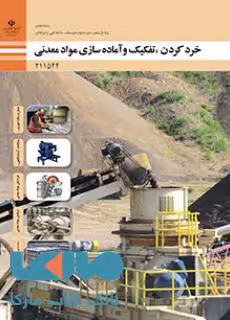 درسی خرد کردن،تفکیک و آماده سازی مواد معدنی یازدهم معدن