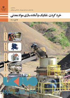 درسی خرد کردن،تفکیک و آماده سازی مواد معدنی یازدهم معدن