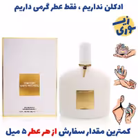 عطر گرمی وایت پچولی زنانه (کیفیت عالی)برند پالوما فرانسه 
