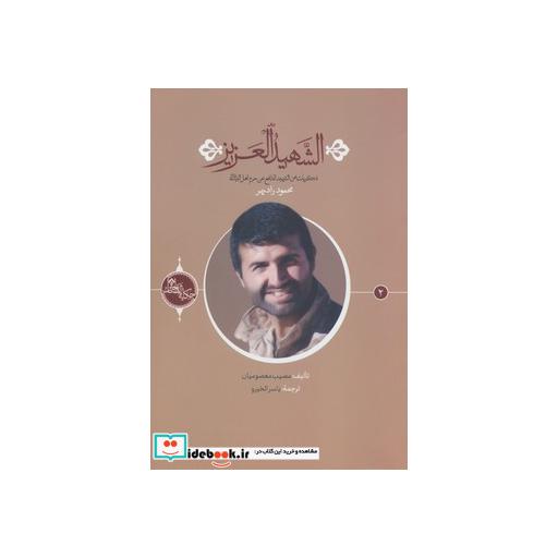 کتاب الشهید العزیز (حکایه الصالحین 2)،(عربی)،(تک زبانه) اثر مصیب معصومیان