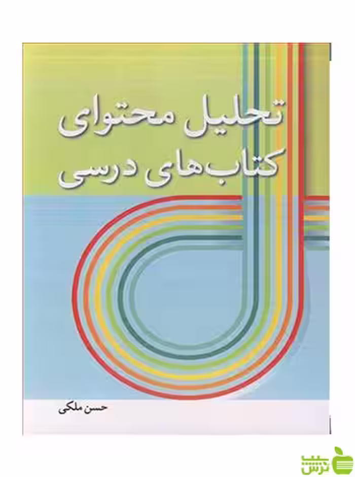 تحلیل محتوای کتاب های درسی حسن ملکی آییژ - خرید با تخفیف