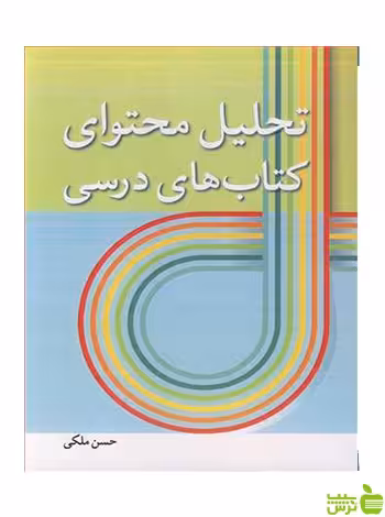 تحلیل محتوای کتاب های درسی حسن ملکی آییژ - خرید با تخفیف