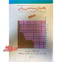 راهنمای سنجش روانی-دوره 2جلدی ویرایش 2003 - فروشگاه کتاب اشراق
