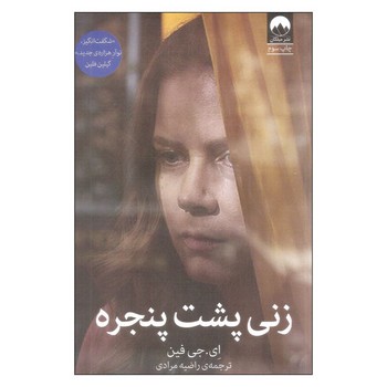 زنی پشت پنجره | مرکز فرهنگی آبی