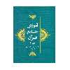 کتاب آموزش جامع قرآن اثر جمعی از نویسندگان انتشارات مرکز هاجر جلد 6