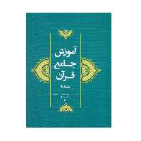 کتاب آموزش جامع قرآن اثر جمعی از نویسندگان انتشارات مرکز هاجر جلد 6