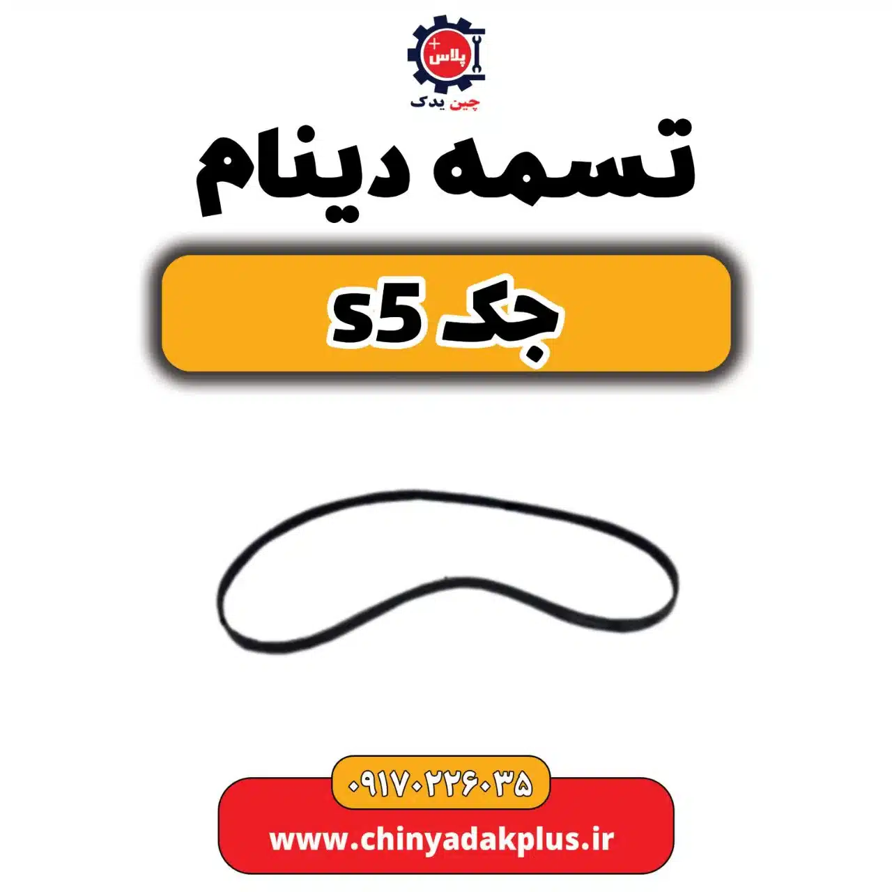 تسمه دینام جک s5