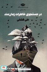 قیمت و خرید کتاب در جستجوی خاطرات زمان مند | ایده بوک