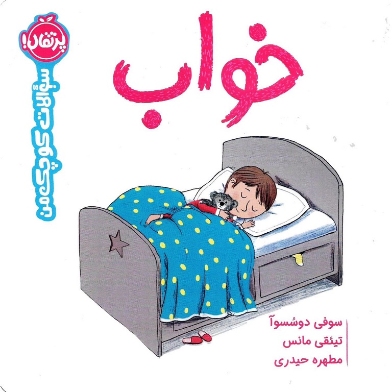 سوالات کوچک من: خواب