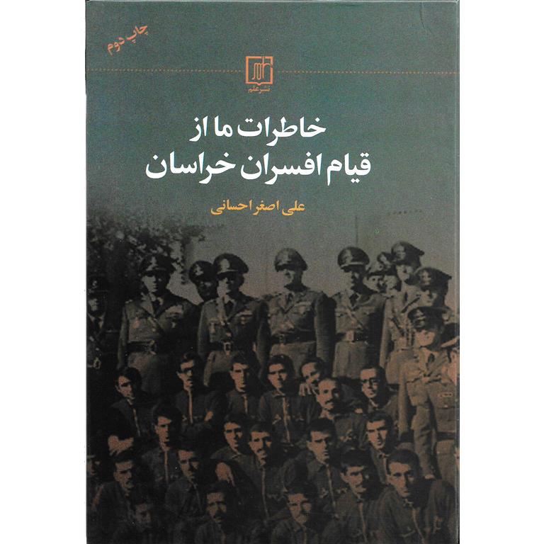 خاطرات ما از قیام افسران خراسان