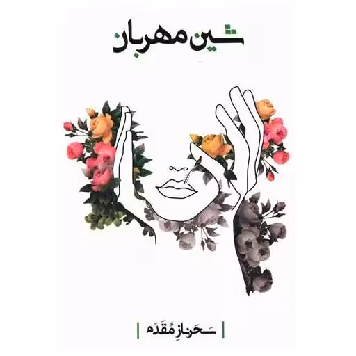 کتاب شین مهربان اثر سحرناز مقدم