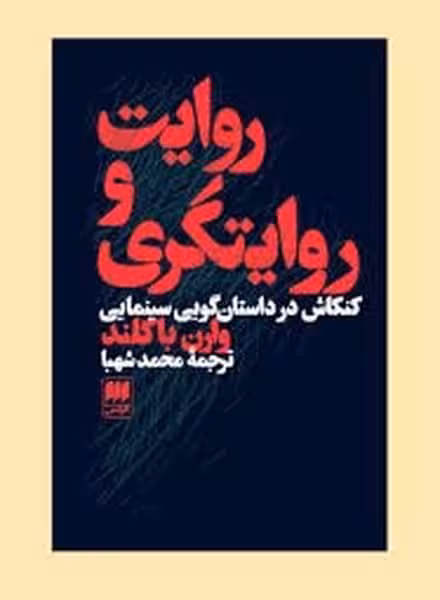 روایت و روایتگری (کنکاش در داستان گویی سینمایی) - کتاب‌فروشی کوچه کتاب
